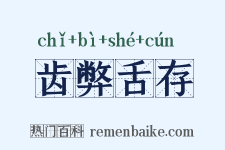 齿弊舌存是什么意思的图片